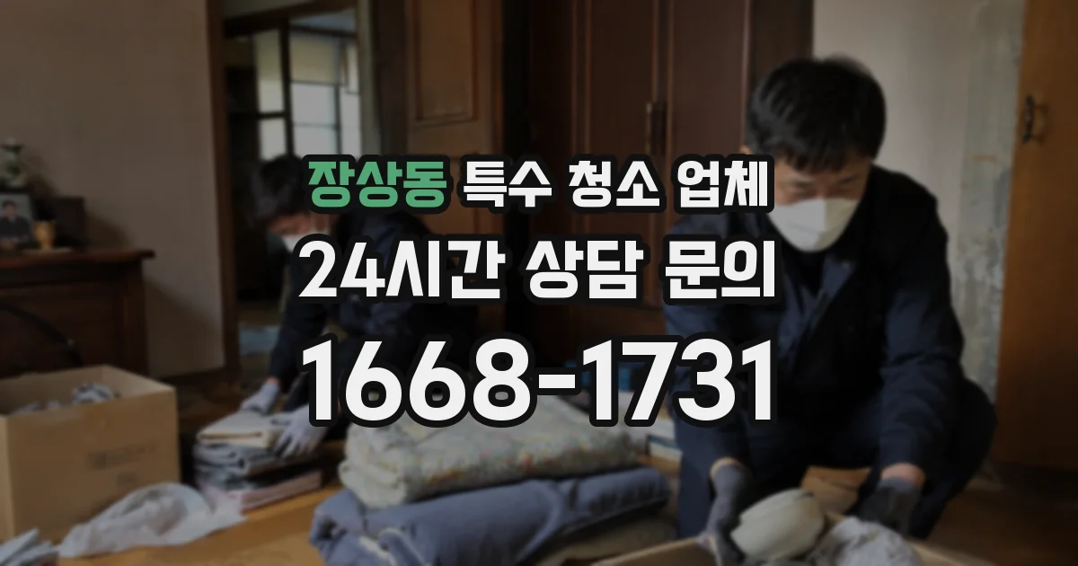 장상동 특수 청소 업체