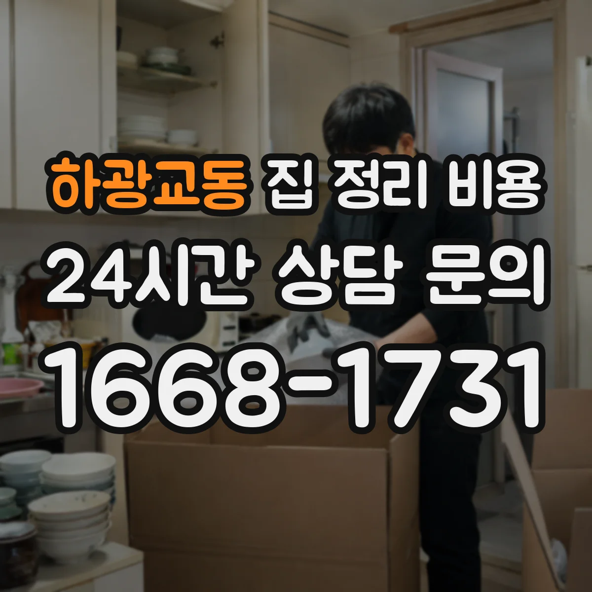 하광교동 집 정리 비용