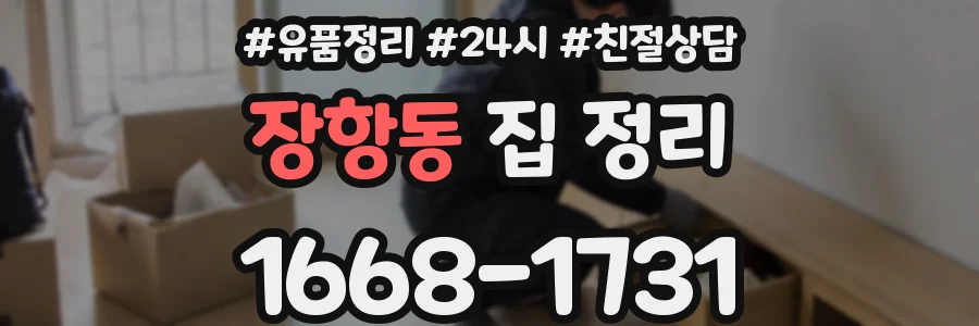 장항동 집 정리