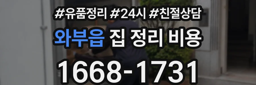 와부읍 집 정리 비용