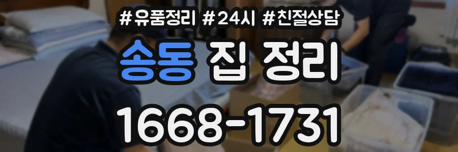 송동 집 정리