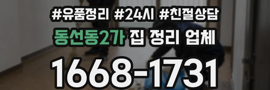 동선동2가 집 정리 업체