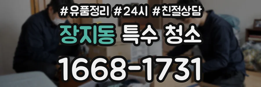 장지동 특수 청소