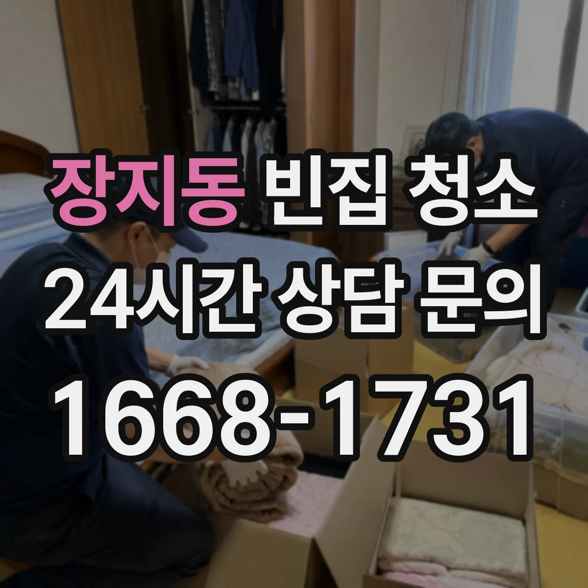 장지동 빈집 청소