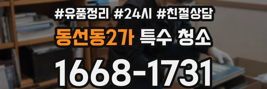 동선동2가 특수 청소