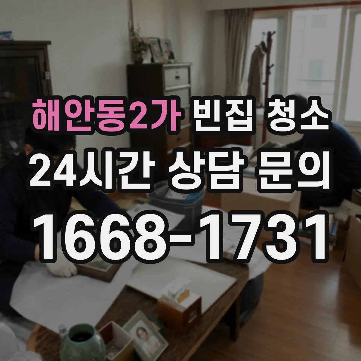 해안동2가 빈집 청소