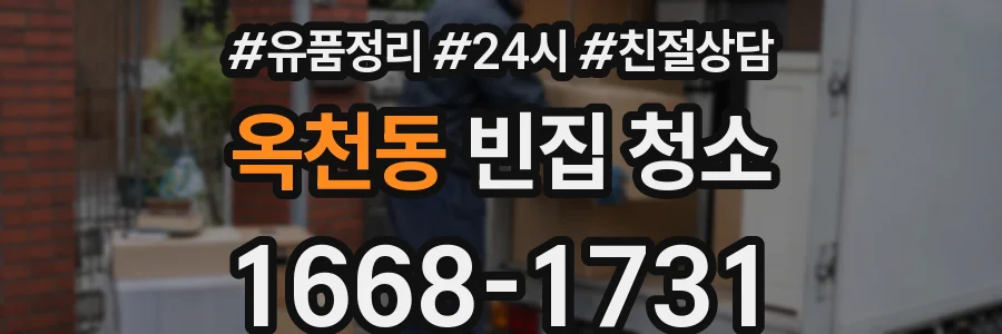 옥천동 빈집 청소