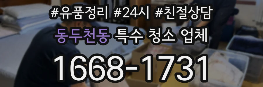 동두천동 특수 청소 업체