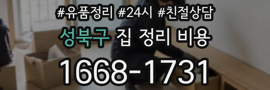 성북구 집 정리 비용