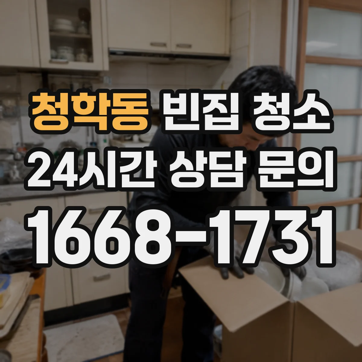 청학동 빈집 청소