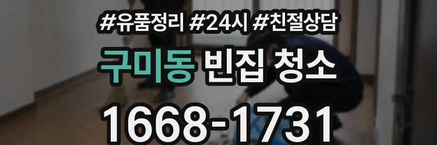 구미동 빈집 청소