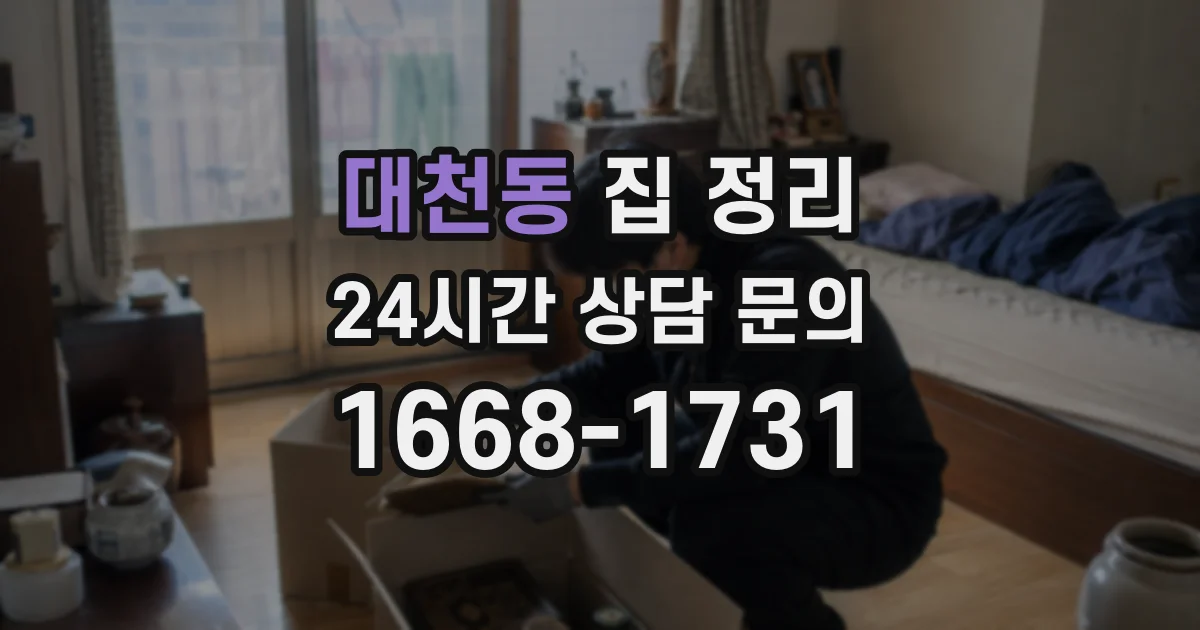 대천동 집 정리