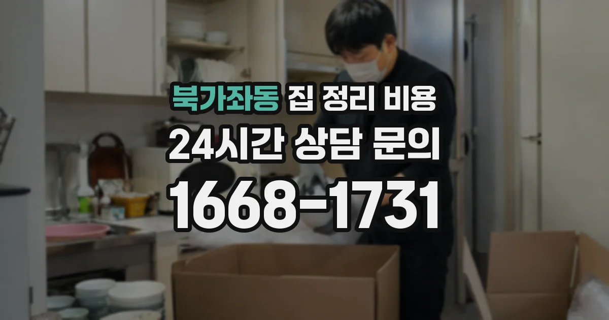 북가좌동 집 정리 비용
