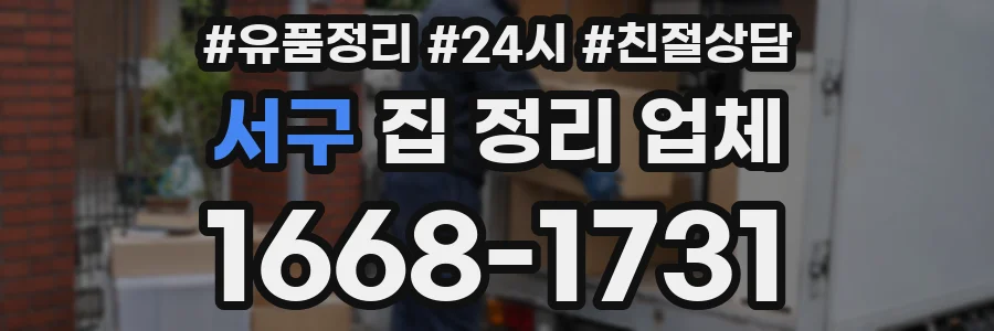 서구 집 정리 업체