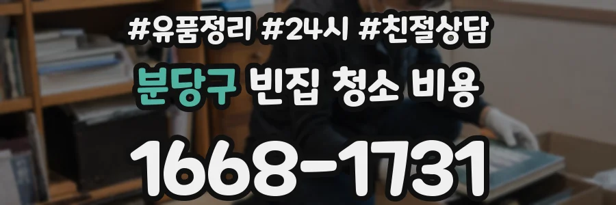 분당구 빈집 청소 비용