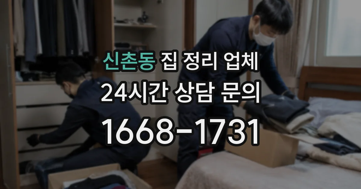 신촌동 집 정리 업체