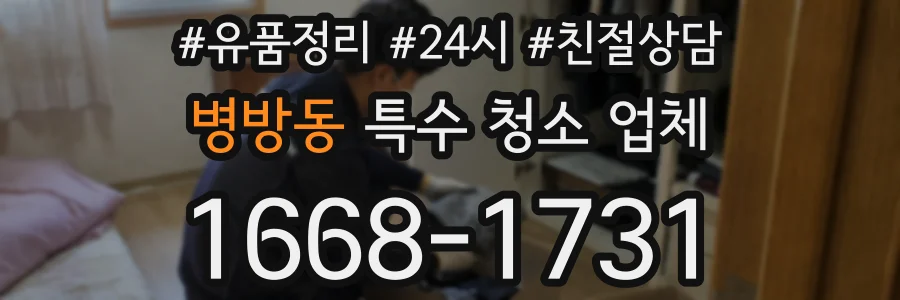 병방동 특수 청소 업체