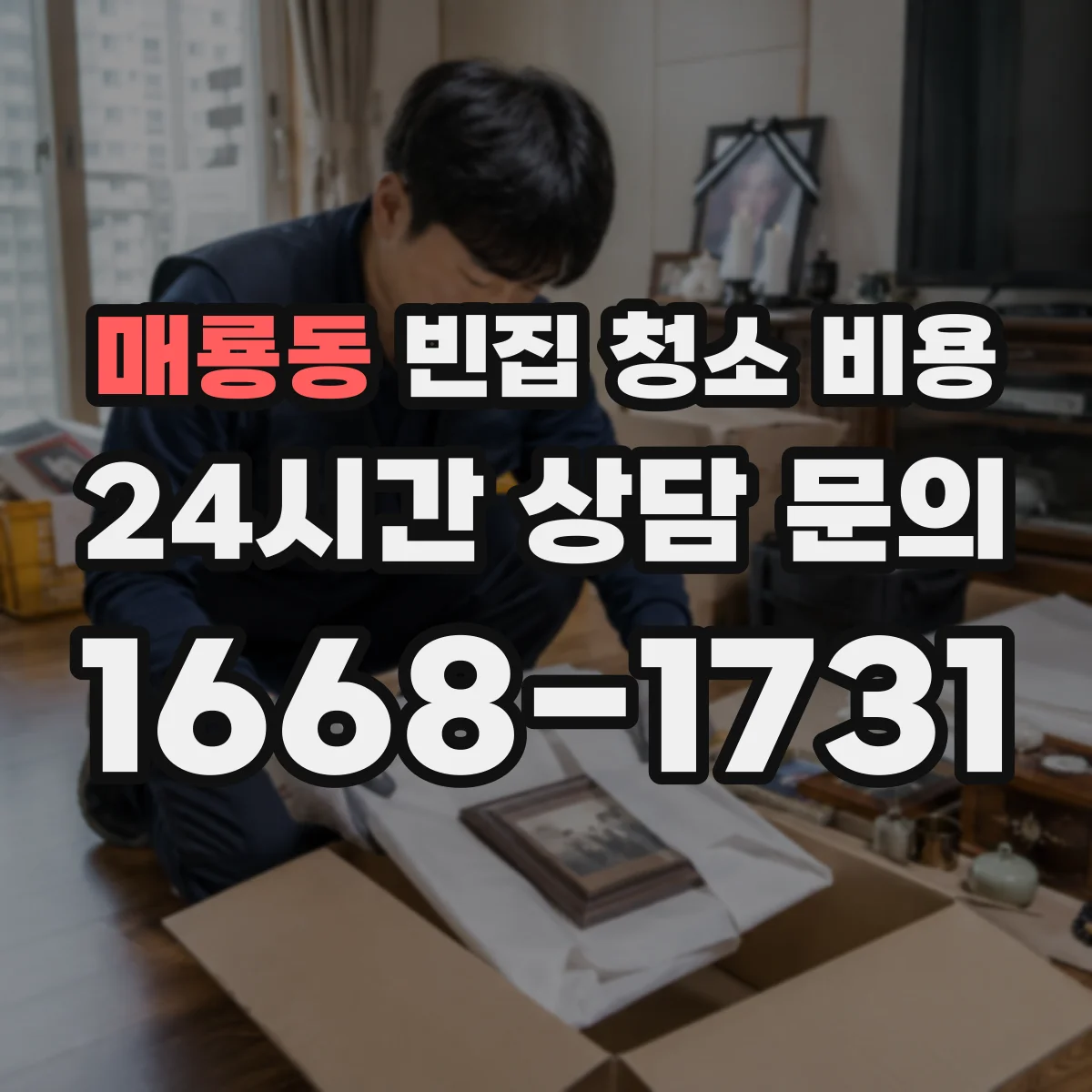 매룡동 빈집 청소 비용