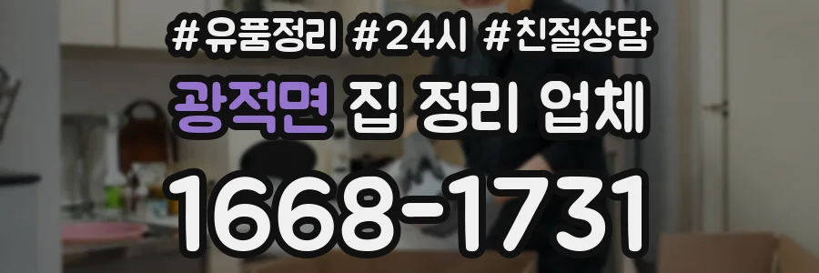 광적면 집 정리 업체