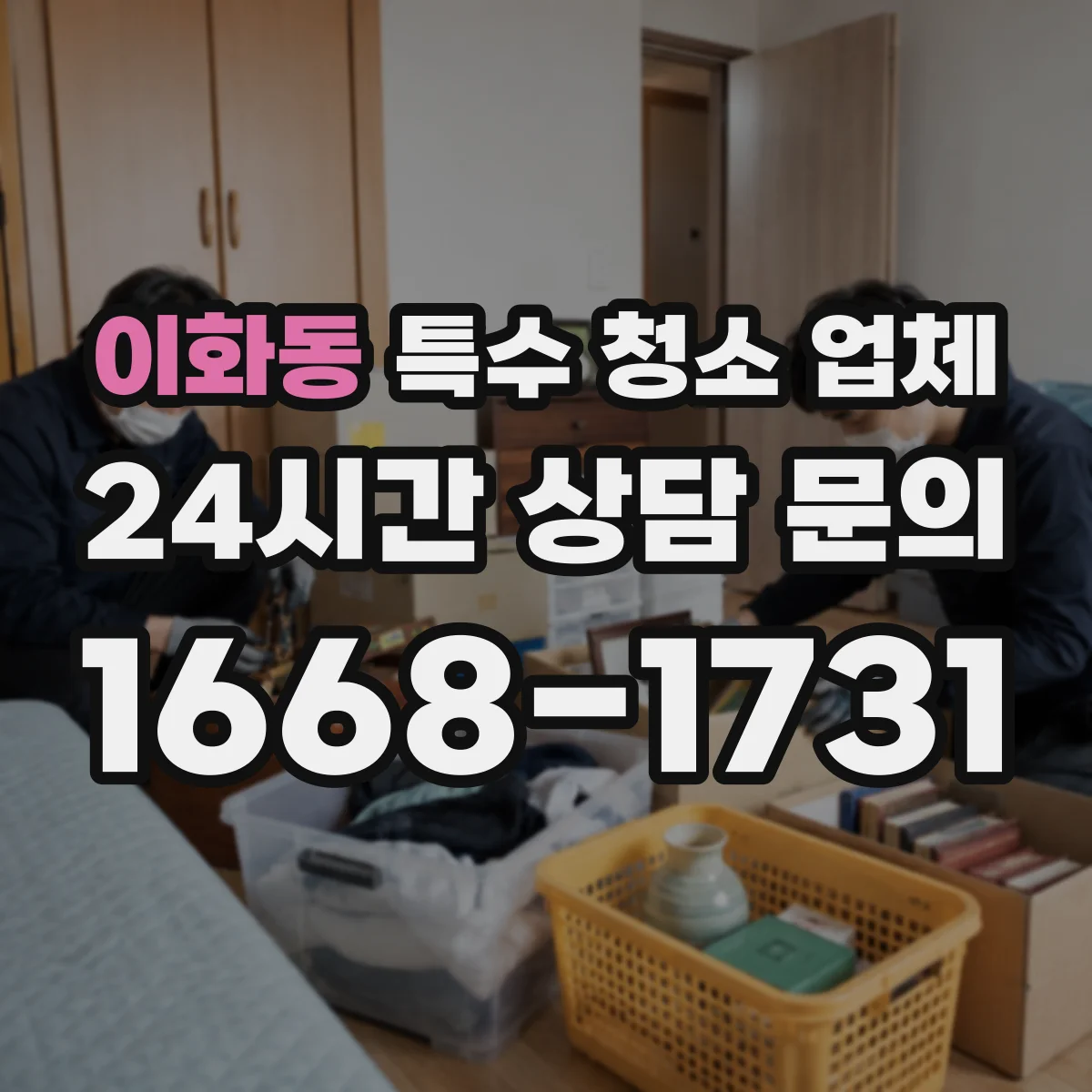 이화동 특수 청소 업체