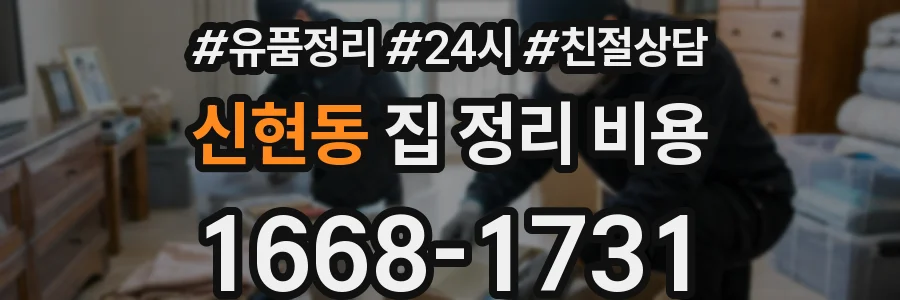 신현동 집 정리 비용