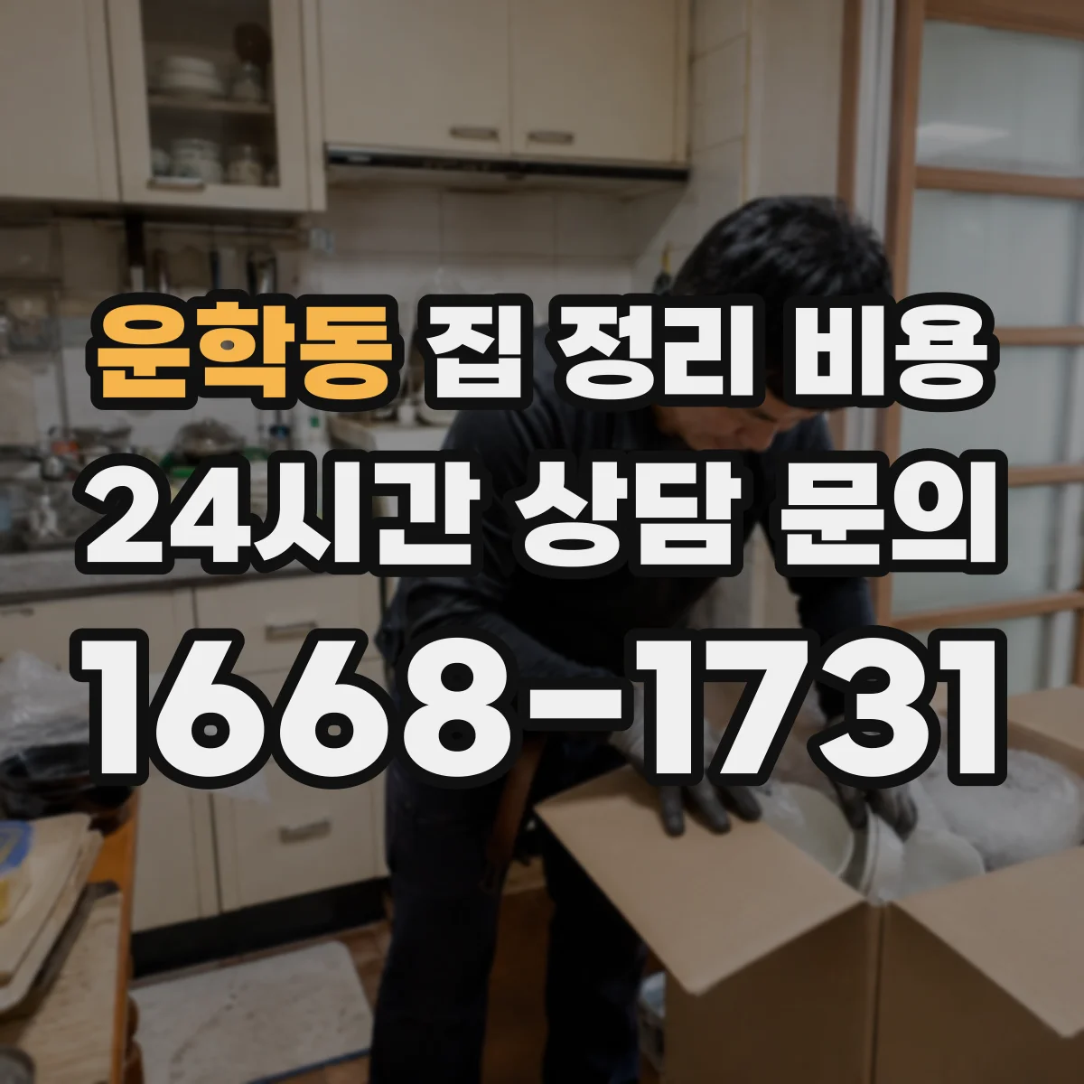 운학동 집 정리 비용