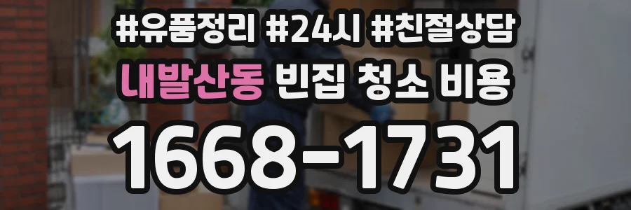 내발산동 빈집 청소 비용