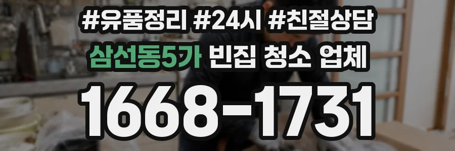 삼선동5가 빈집 청소 업체