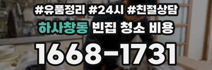 하사창동 빈집 청소 비용