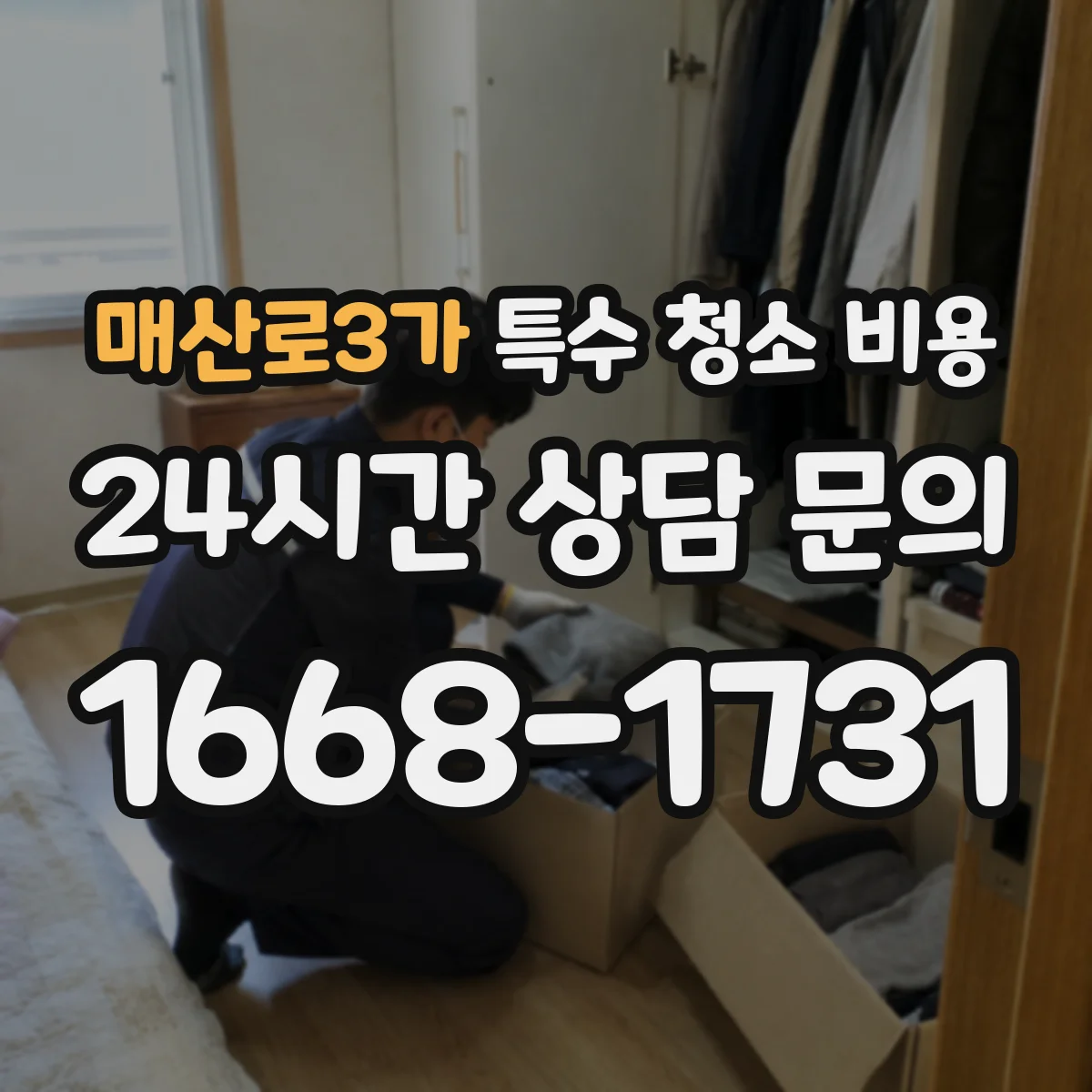 매산로3가 특수 청소 비용