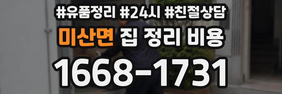 미산면 집 정리 비용