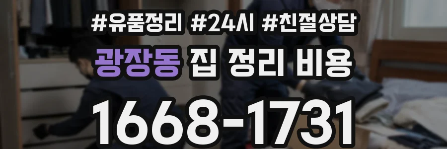 광장동 집 정리 비용