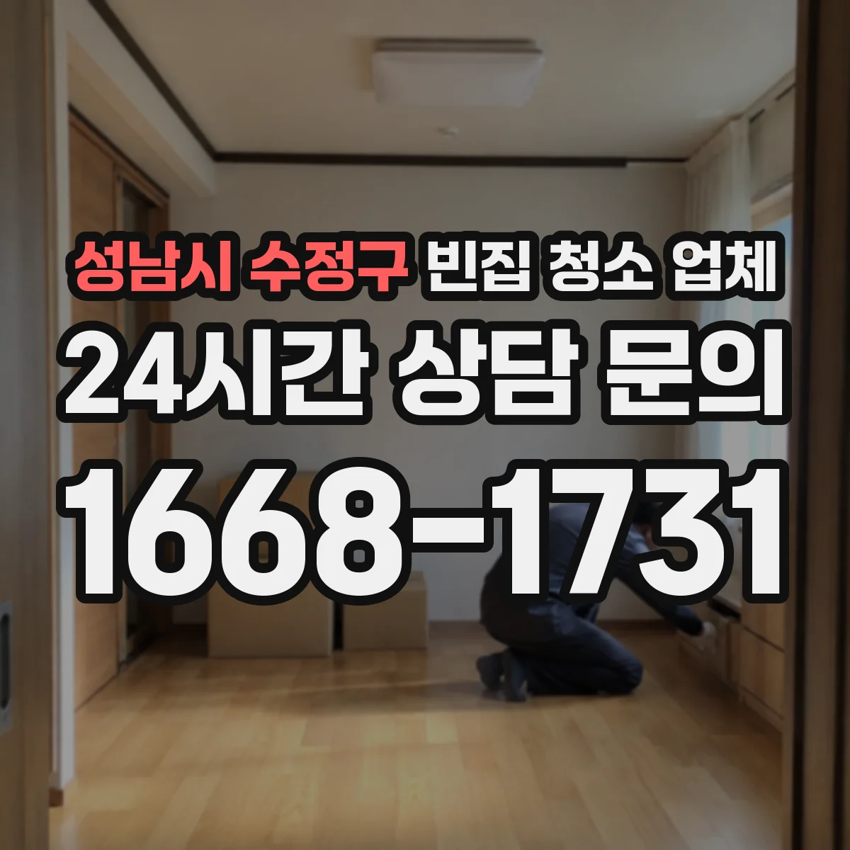 성남시 수정구 빈집 청소 업체