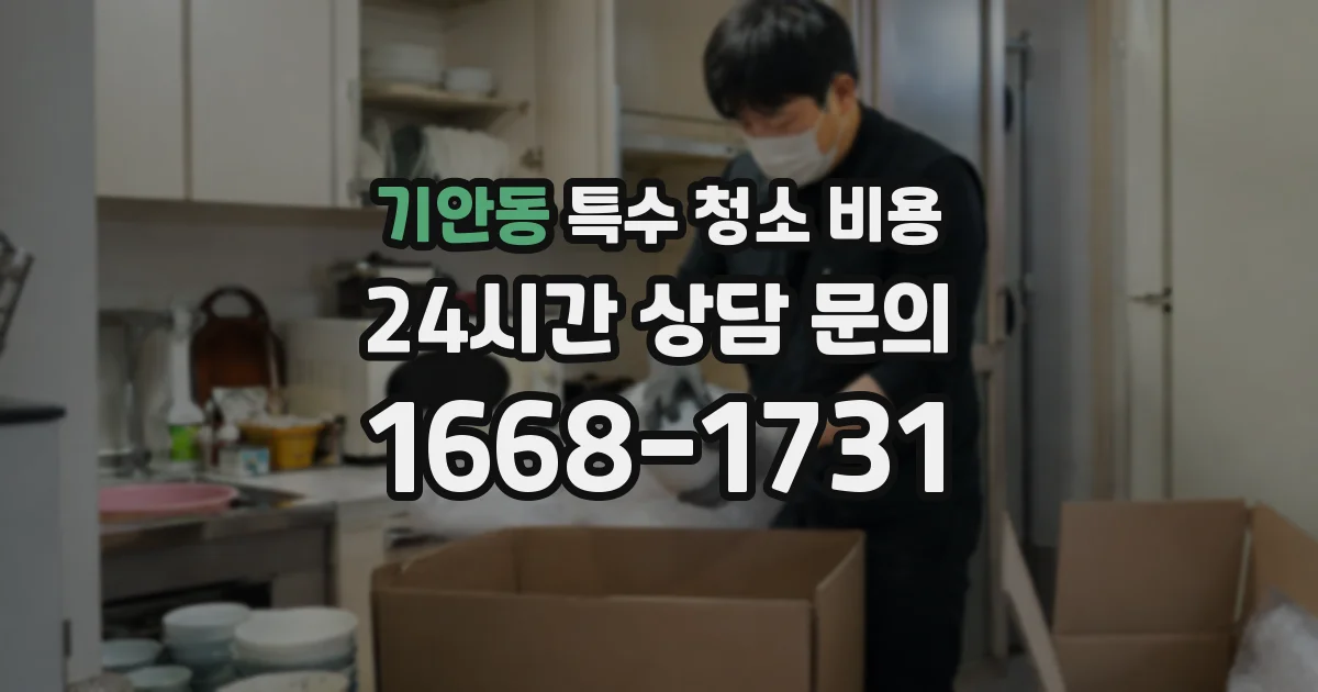 기안동 특수 청소 비용