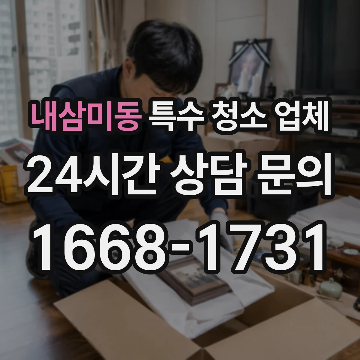 내삼미동 특수 청소 업체