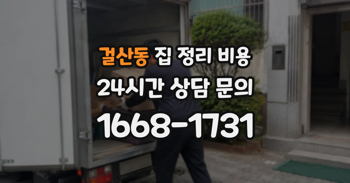 걸산동 집 정리 비용
