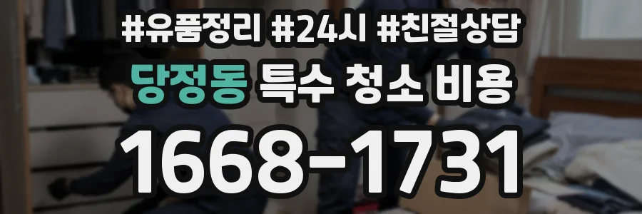당정동 특수 청소 비용
