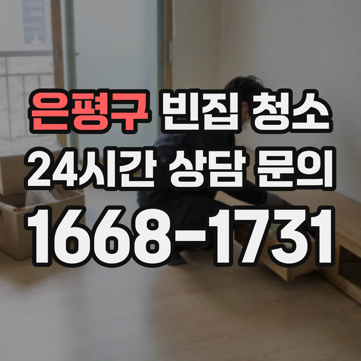 은평구 빈집 청소