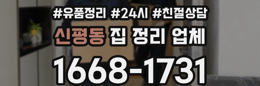 신평동 집 정리 업체