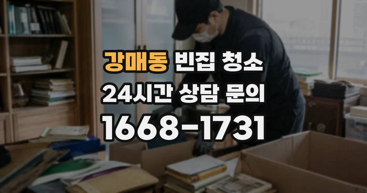 강매동 빈집 청소