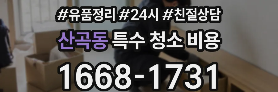 산곡동 특수 청소 비용