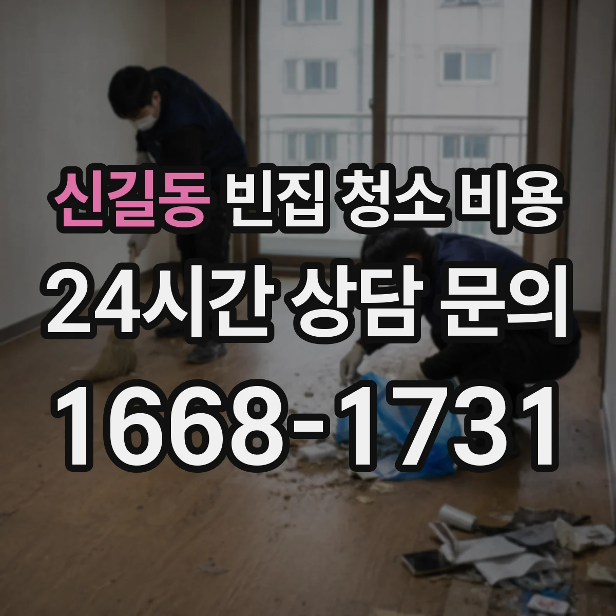 신길동 빈집 청소 비용