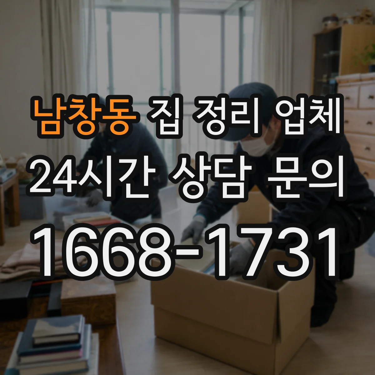 남창동 집 정리 업체