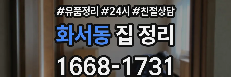 화서동 집 정리