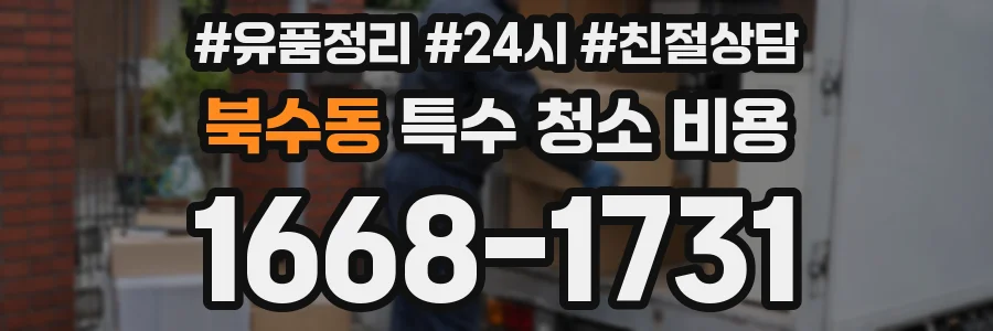 북수동 특수 청소 비용