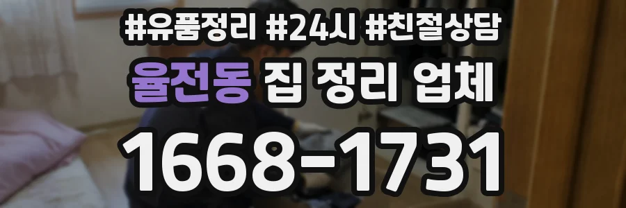 율전동 집 정리 업체