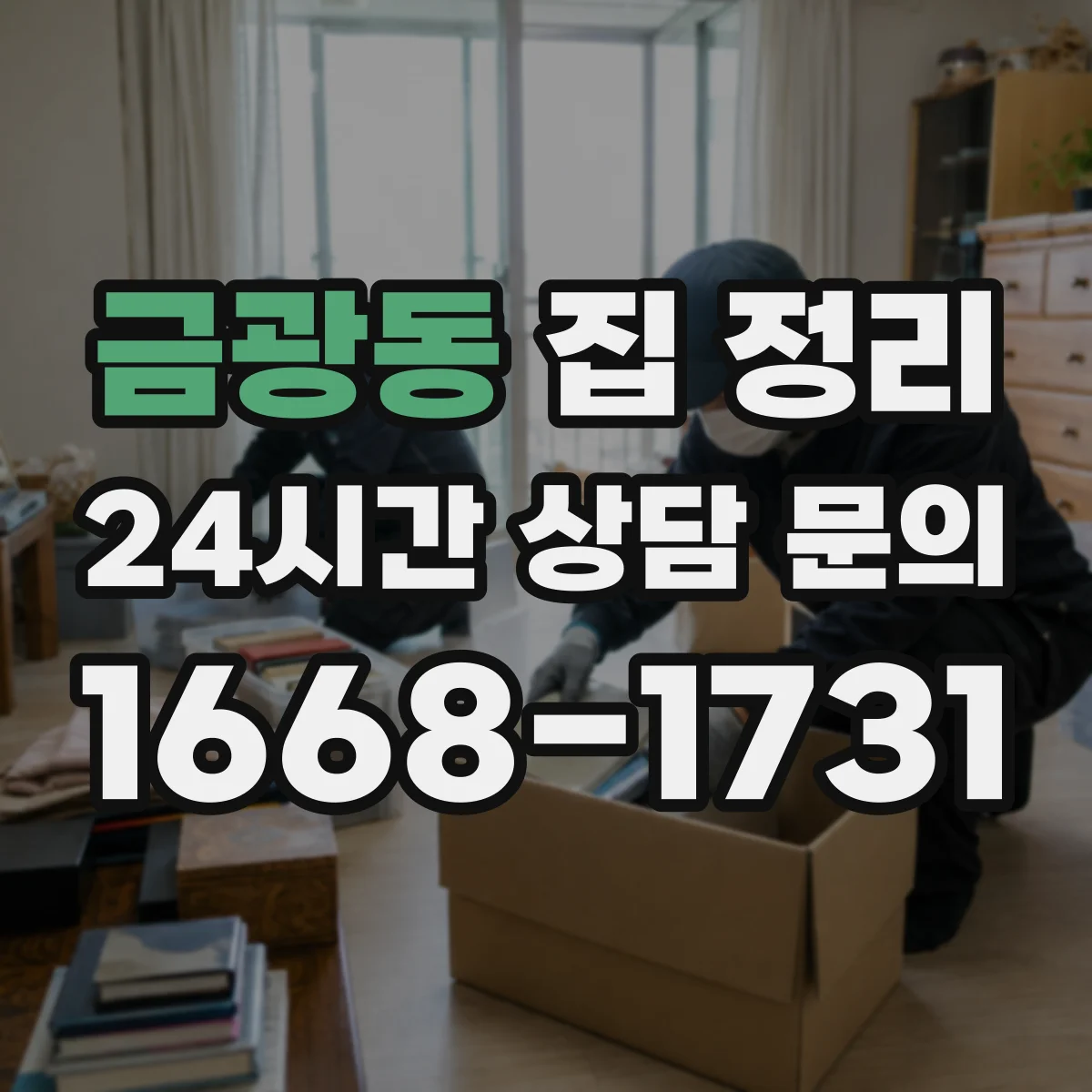 금광동 집 정리