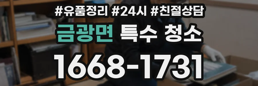 금광면 특수 청소