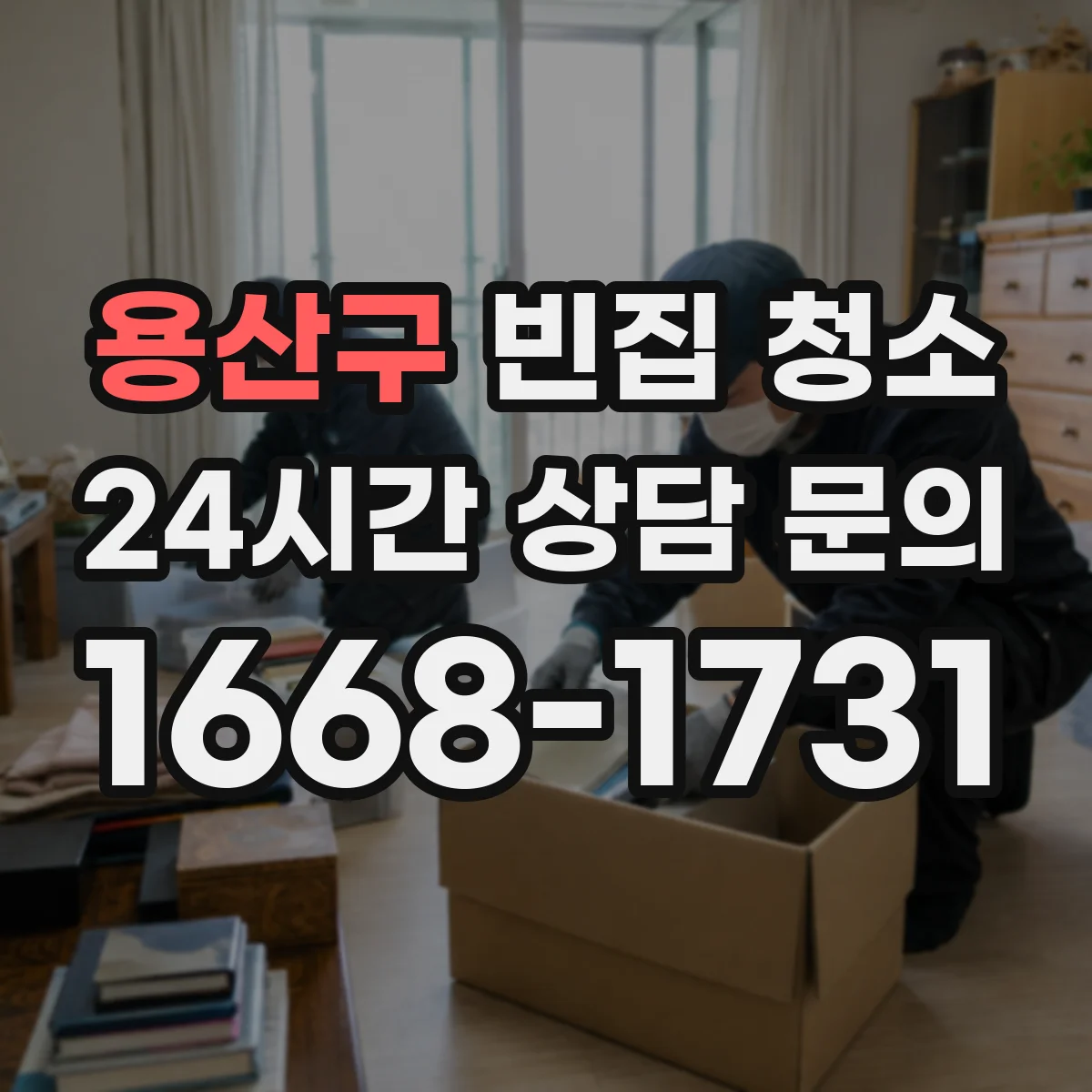 용산구 빈집 청소