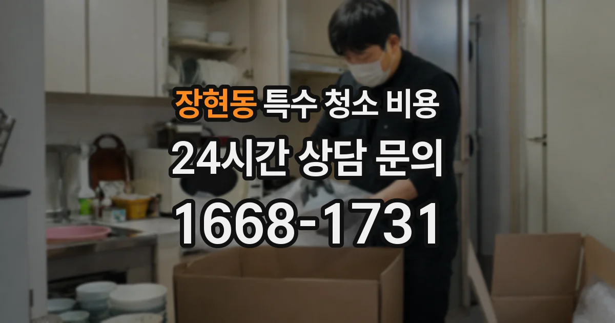 장현동 특수 청소 비용